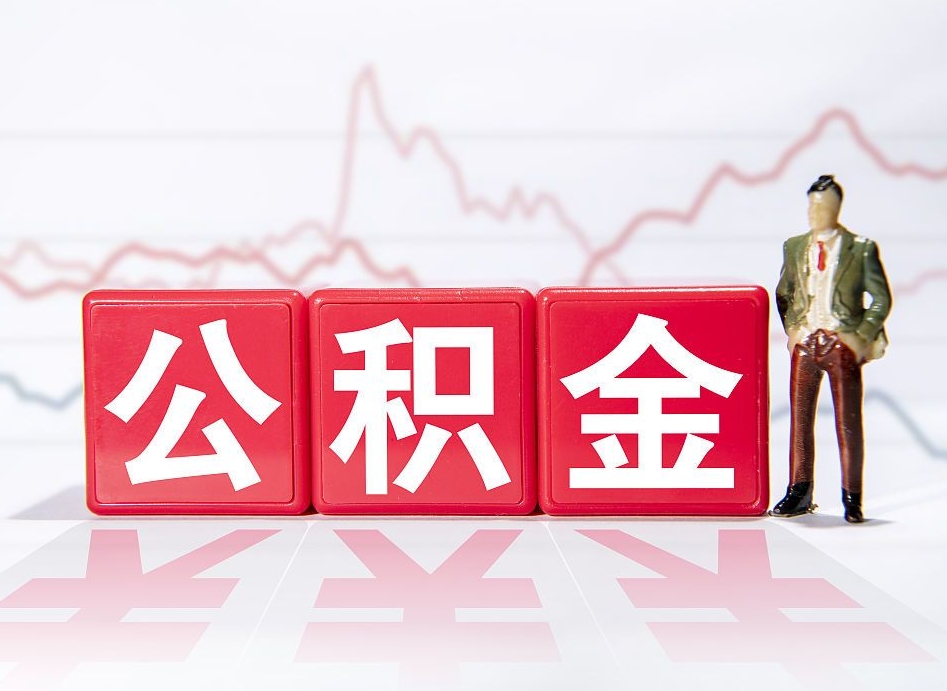 新沂取公积金方式（这么取住房公积金）